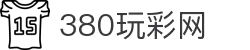 380玩彩网·全球赢家信心之选